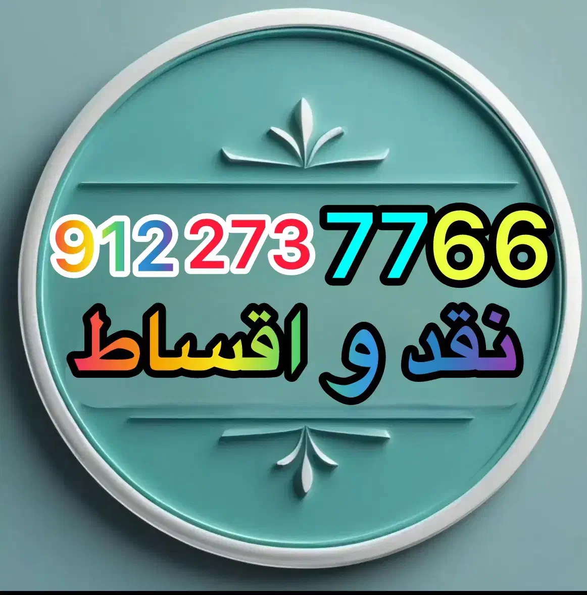 09122737766 رند اقساطی|سیم‌کارت|شاهرود, |دیوار