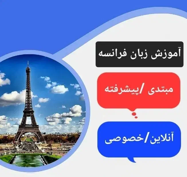 آموزش زبان فرانسه|خدمات آموزشی|شیراز, تاچارا|دیوار