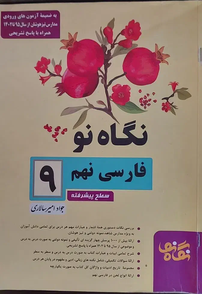 کتاب نگاه نو فارسی نهم|کتاب و مجله آموزشی|فسا, |دیوار