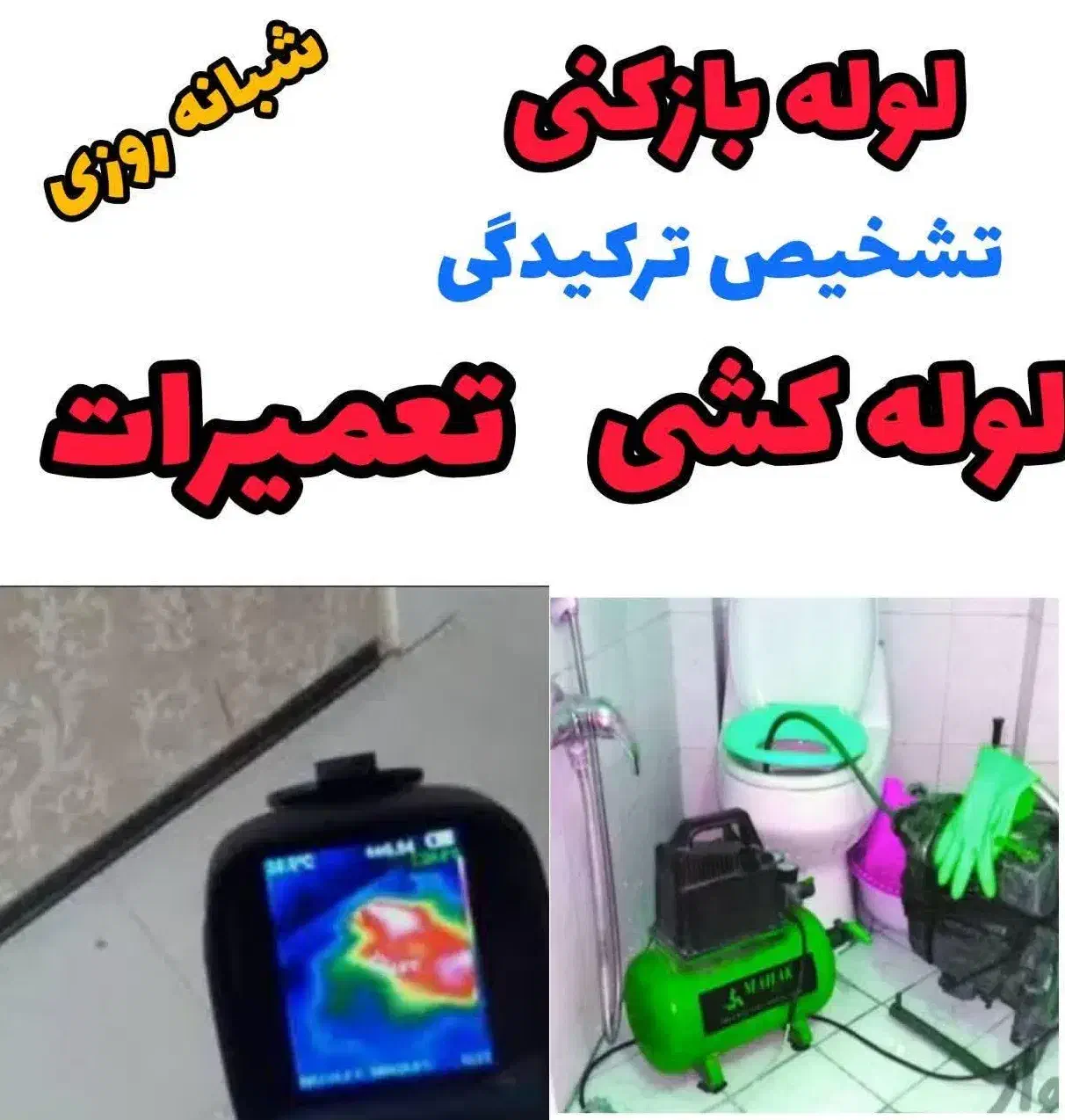 لوله بازکنی تشخیص سراسرگرمدره وحومه تضمینی۲۴ساعته|خدمات پیشه و مهارت|گرمدره, |دیوار