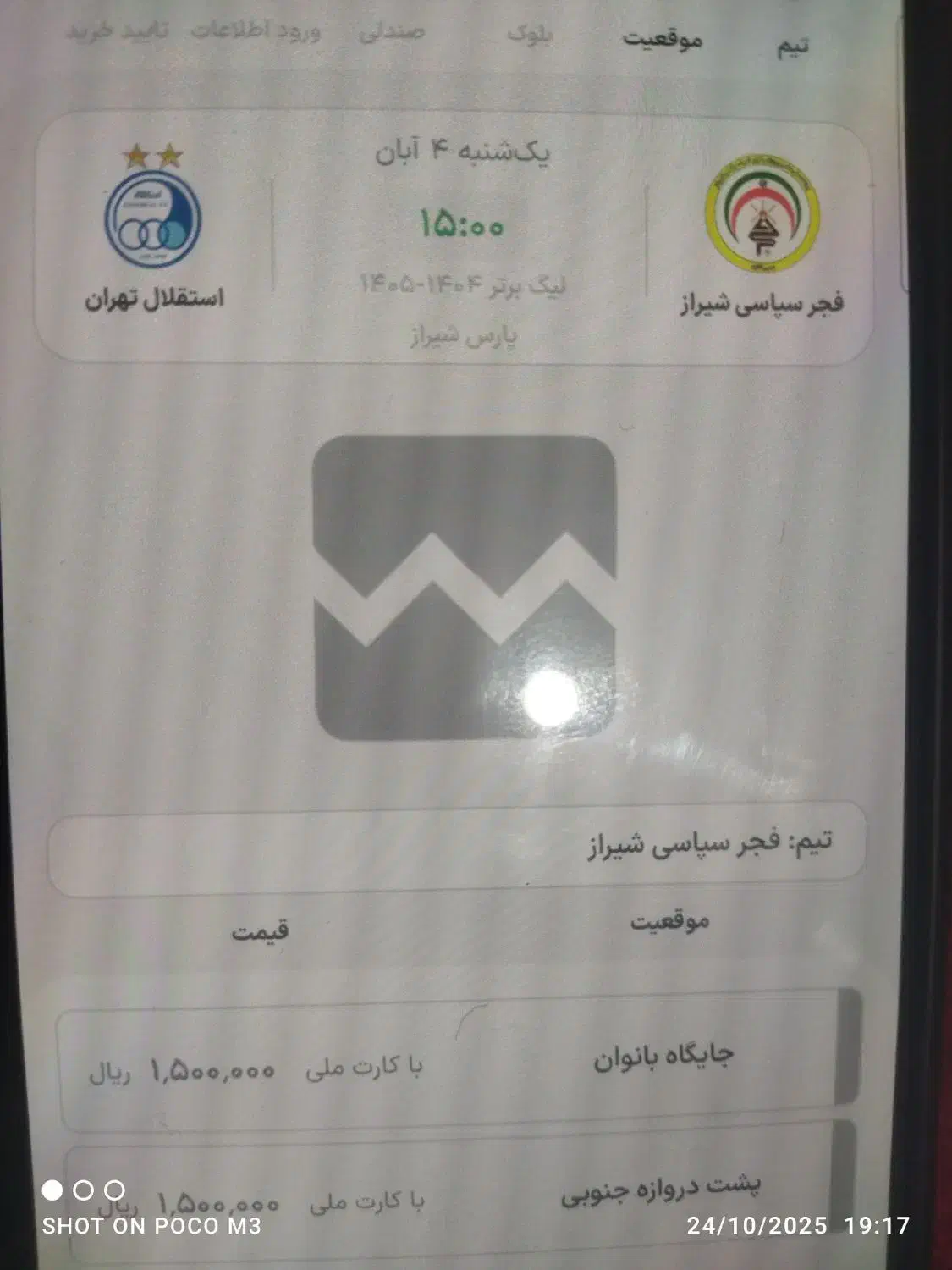 بلیط ورزشی|بلیت ورزشی|شیراز, شهرک رضوان|دیوار