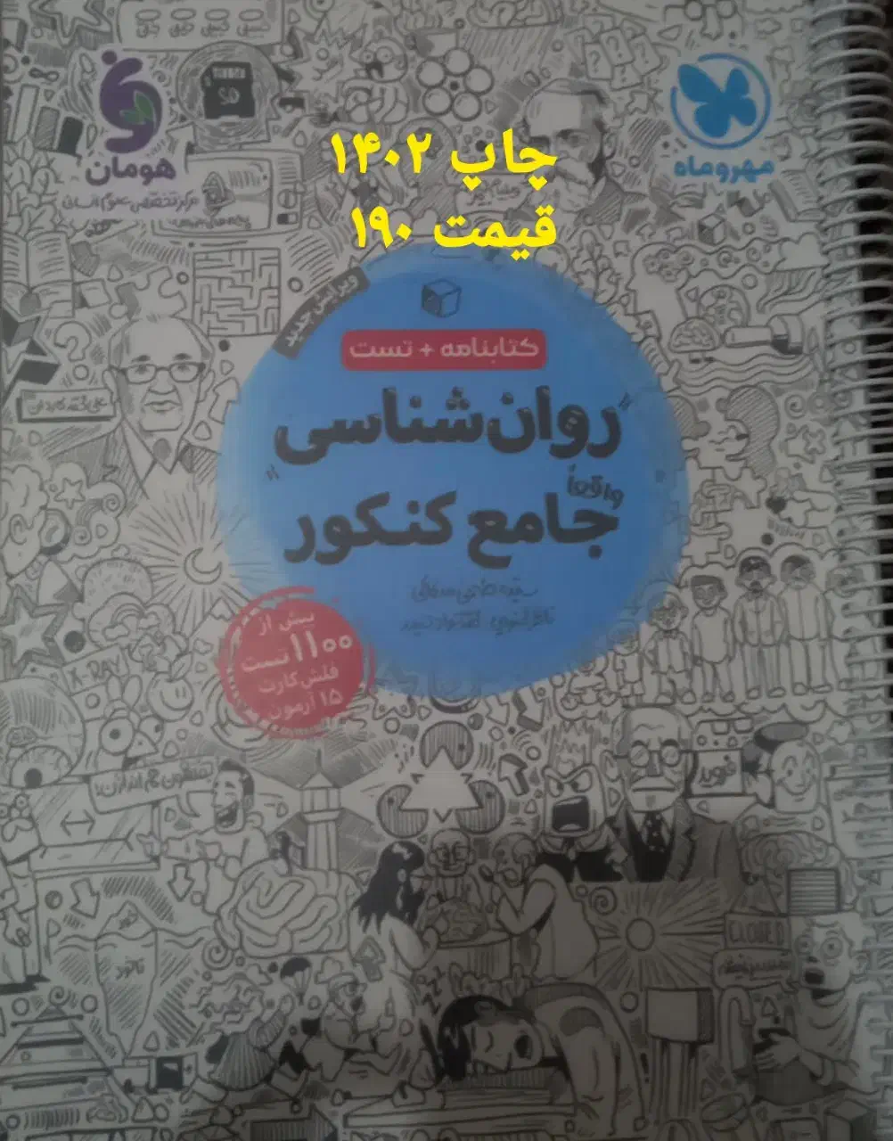 کتاب کنکور انسانی مهروماه|کتاب و مجله آموزشی|سیروان, |دیوار