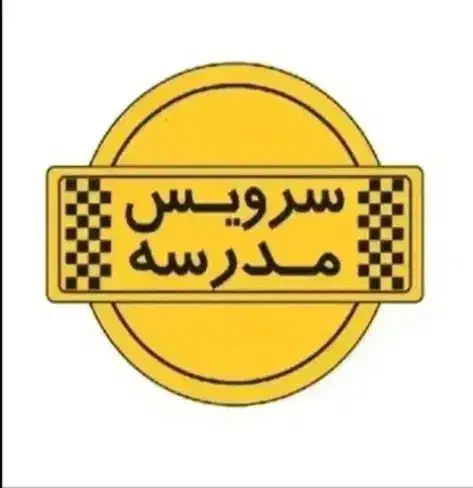 سرویس مدرسه|خدمات حمل و نقل|بجنورد, |دیوار