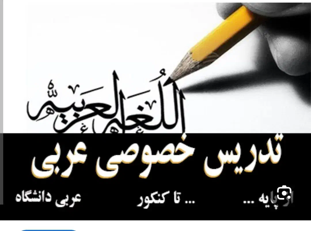 تدریس خصوصی عربی|خدمات آموزشی|کرمان, |دیوار