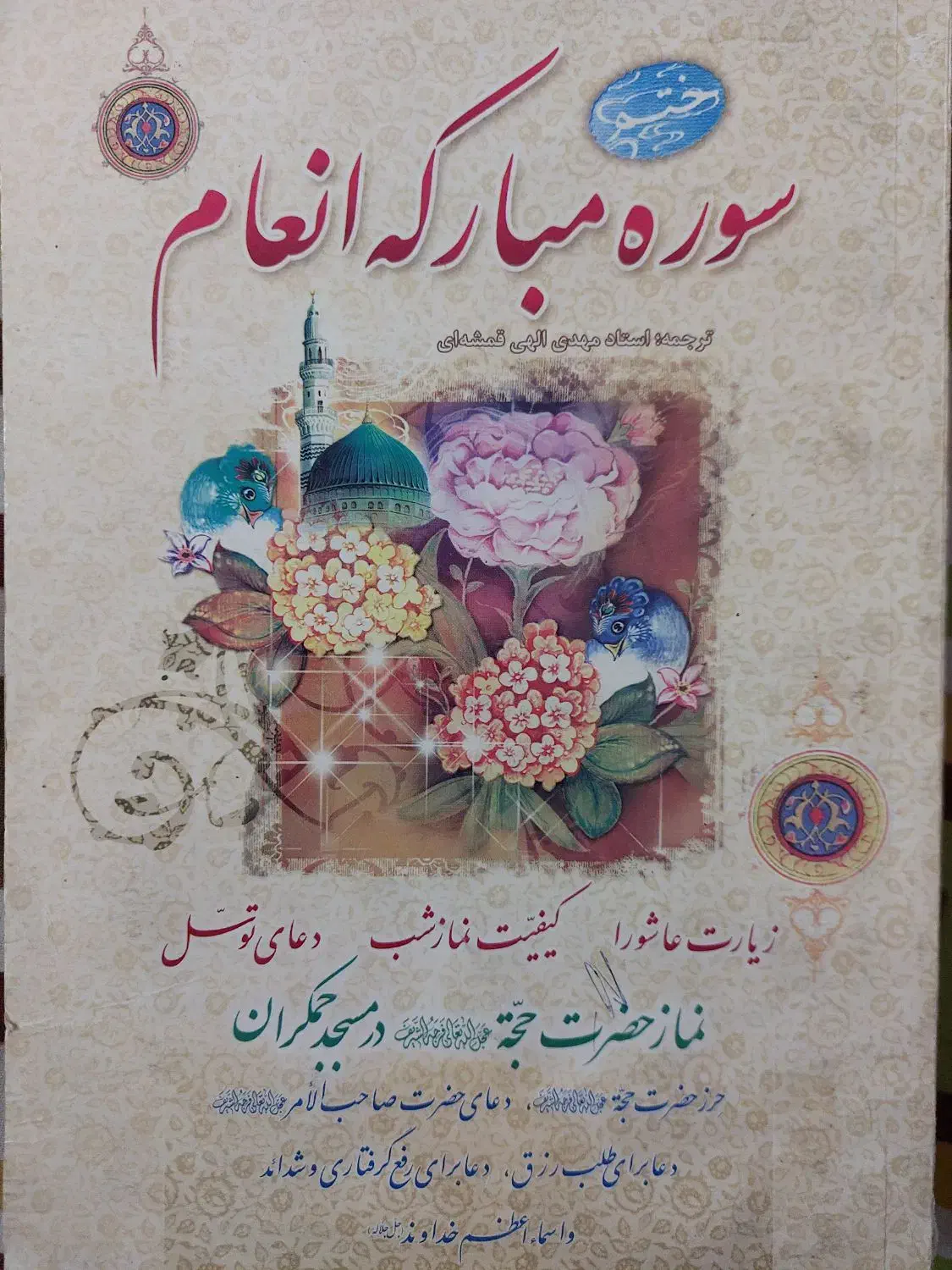 سوره مبارکه انعام نو ترجمه قمشه ای|کتاب و مجله مذهبی|مشهد, حجاب (شهرک غرب)|دیوار