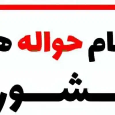 خرید حواله  خودرو|فعالیت داوطلبانه|قم, انصار‌الحسین|دیوار