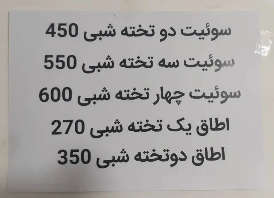 مهمانپذیر سعید|اجارهٔ کوتاهمدت آپارتمان و سوئیت|قائن, |دیوار