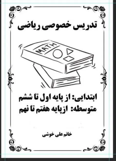 تدریس خصوصی ریاضی|خدمات آموزشی|محمدشهر, همایون ویلا|دیوار