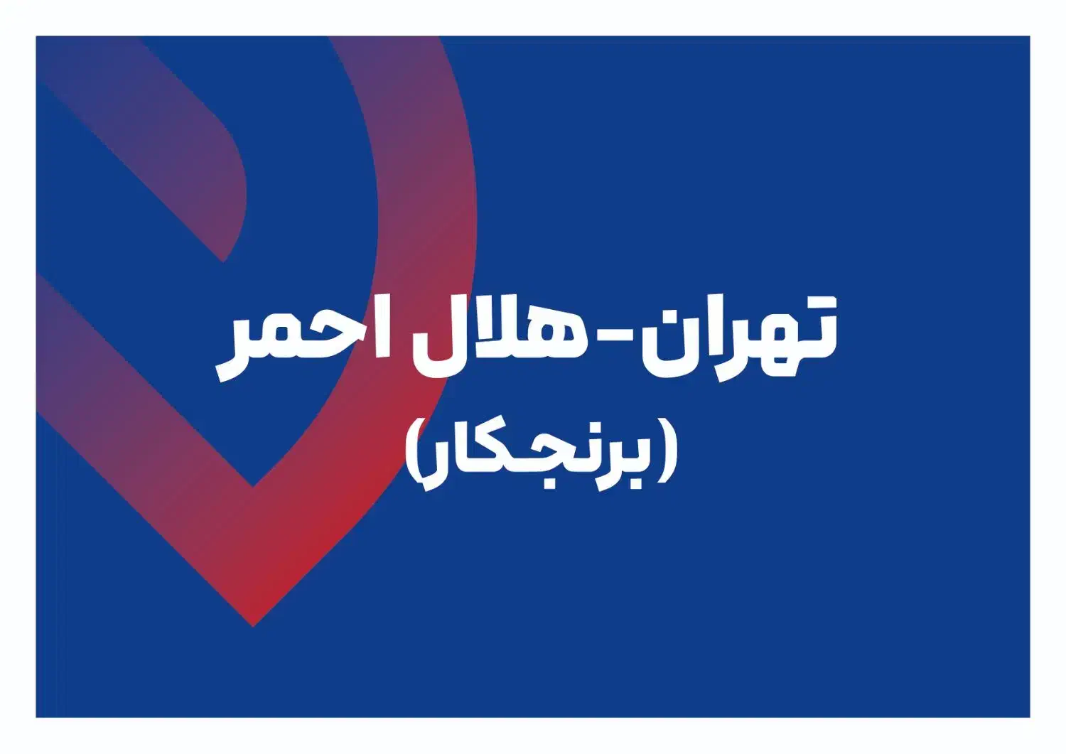 پیک موتوری|استخدام حمل و نقل|تهران, گمرک|دیوار