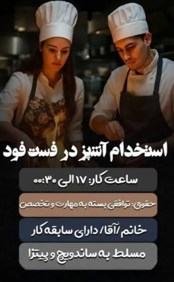 استخدام آشپز فست فود (خانم یا آقا)|استخدام خدمات فروشگاه و رستوران|اهواز, کوی آغاجاری|دیوار
