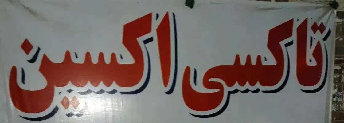 منشی تاکسی سرویس|استخدام اداری و مدیریت|اهواز, کوروش|دیوار
