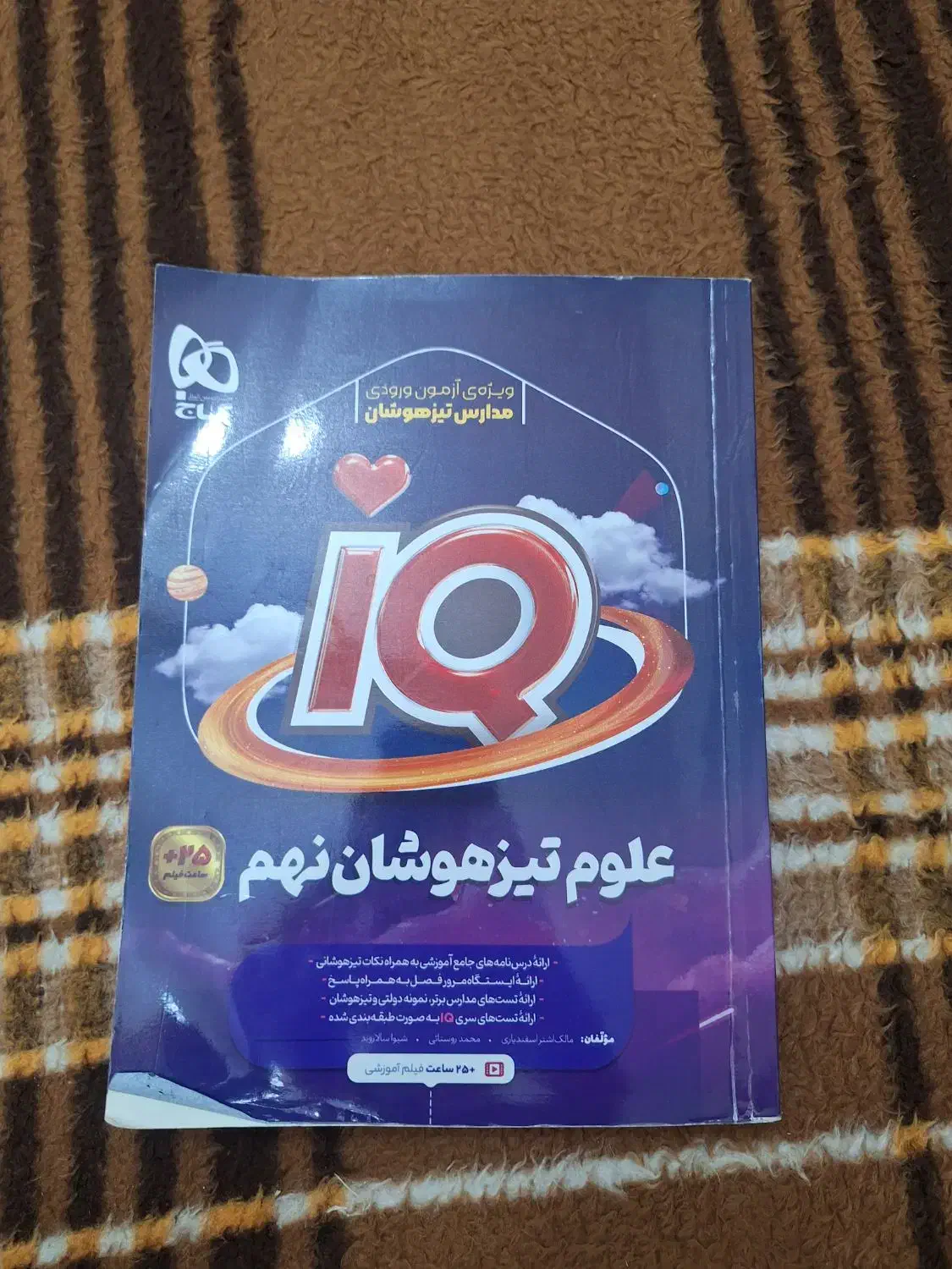 کتاب iqکلاس نهم تیزهوشان|کتاب و مجله آموزشی|اهواز, نیوساید|دیوار