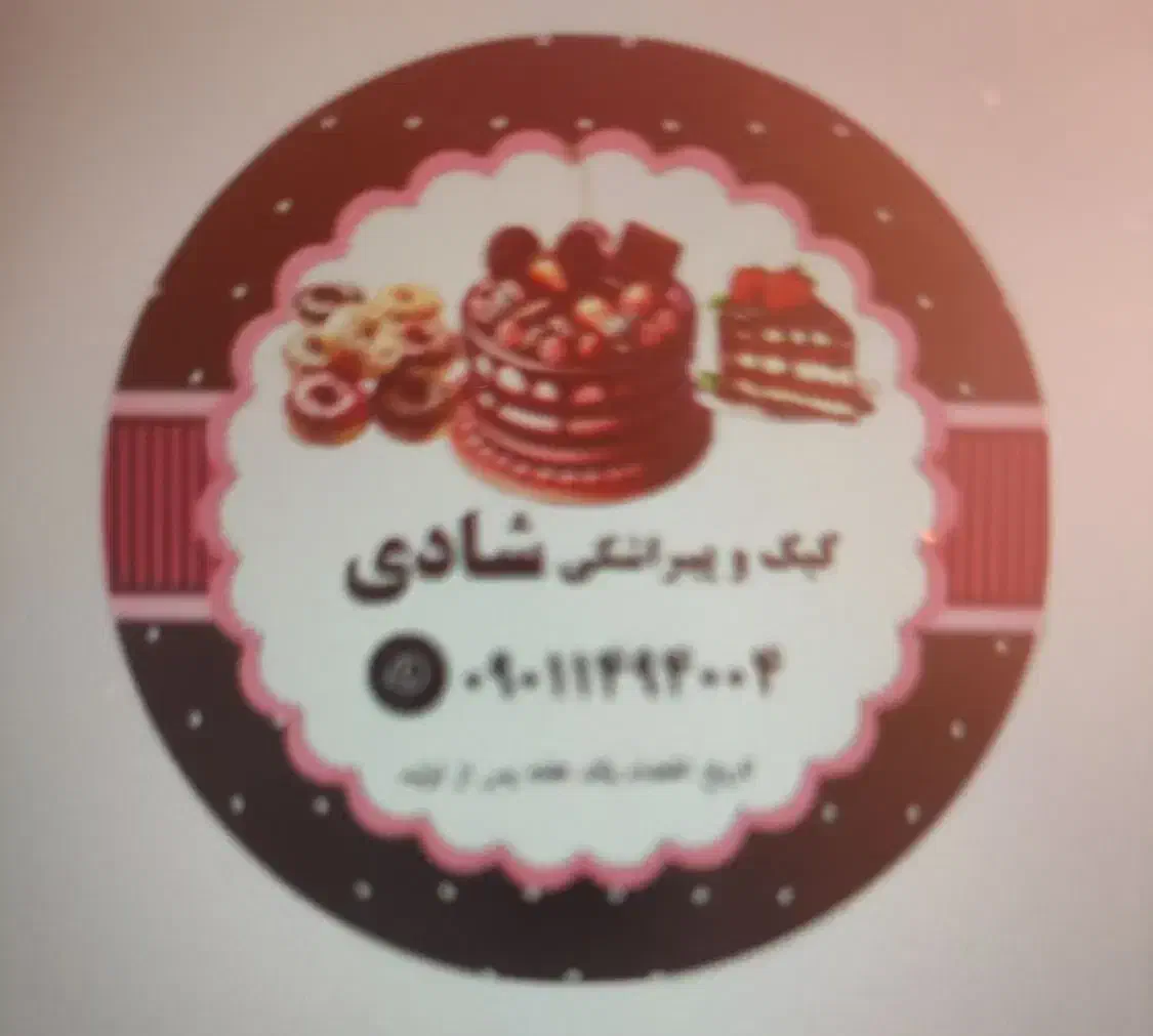 نیازمند به نیرو برای کار در قنادی شادی|استخدام خدمات فروشگاه و رستوران|میناب, |دیوار