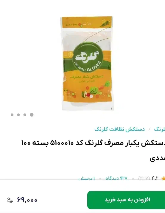 دستکش یکبار مصرف گلرنک جنس زخیم|مواد شوینده و دستمال کاغذی|زاهدان, |دیوار