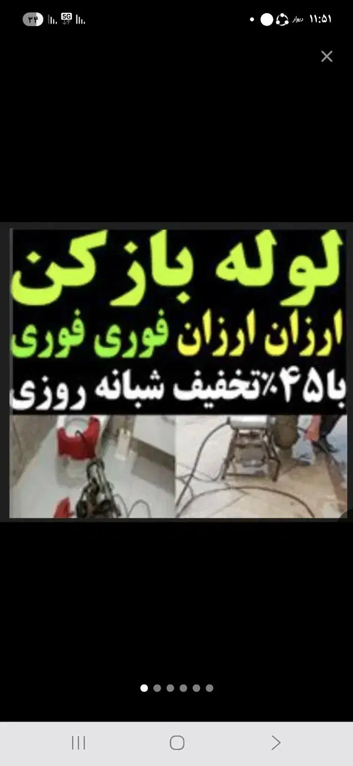 لوله بازکنی فنر زنی تصمینی فنربرقی کل شهر۲۴س|خدمات پیشه و مهارت|شیراز, تاچارا|دیوار