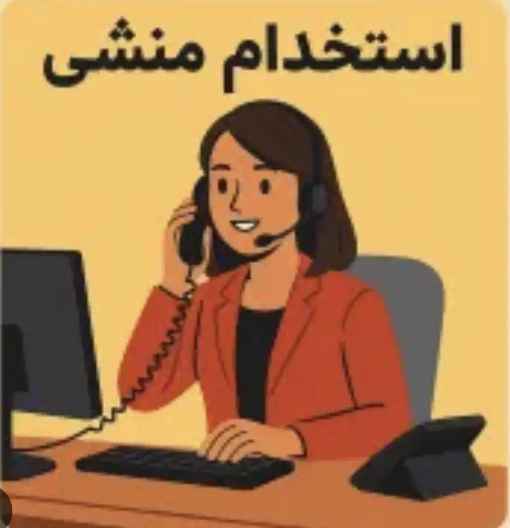 منشی ، حسابدار|استخدام مالی، حسابداری، حقوقی|تهران, اتحاد|دیوار