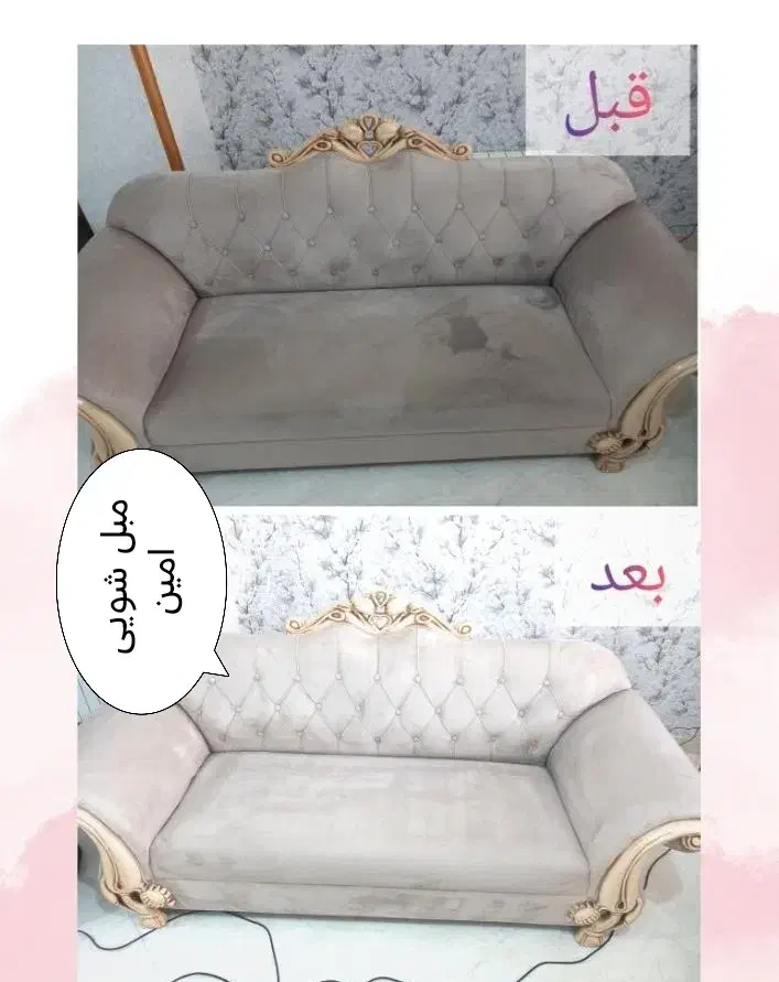 مبل شویی امین/ ۱۰۰٪ تضمینی/ نانو|خدمات نظافت|ارومیه, |دیوار