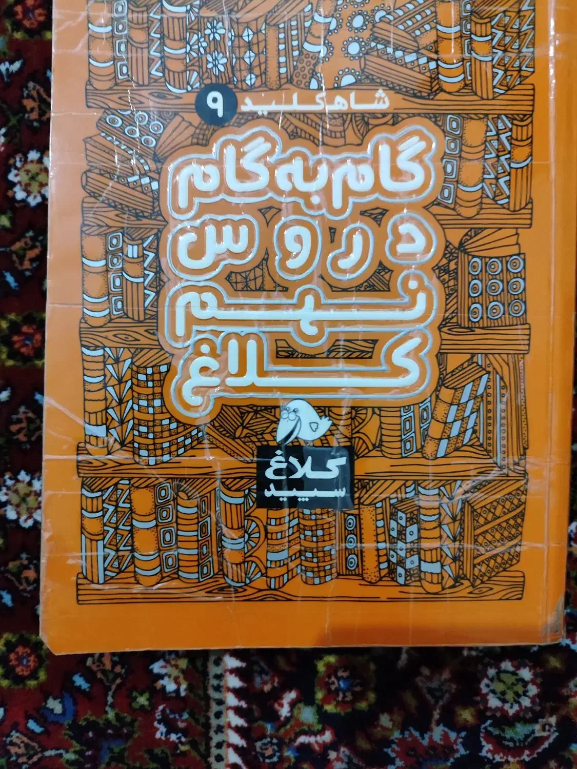 گام به گام نهم کلیه درس ها|کتاب و مجله آموزشی|زنجان, |دیوار