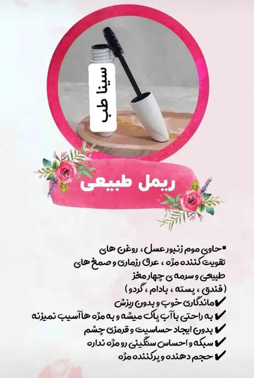 ریمل طبیعی|آرایشی، بهداشتی، درمانی|بیرجند, |دیوار