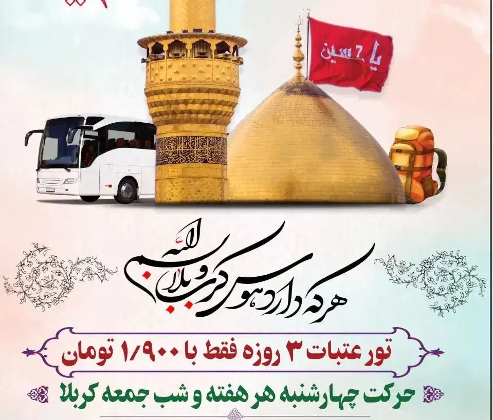 تور زمینی ۳ روزه عتبات|تور و چارتر|اهواز, امانیه|دیوار