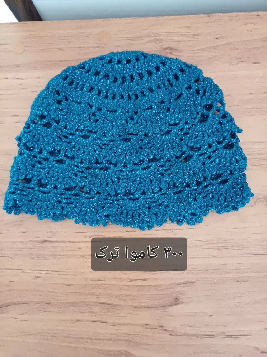 کلاه زیبای دست بافت|لباس|شیراز, نشاط|دیوار
