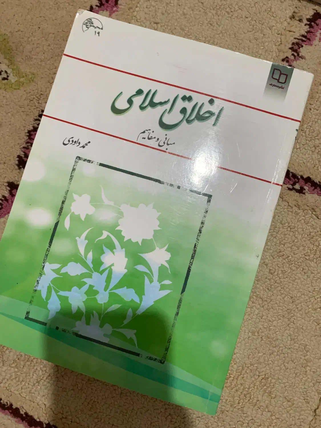 کتاب اخلاق اسلامی|کتاب و مجله آموزشی|قائم‌شهر, |دیوار