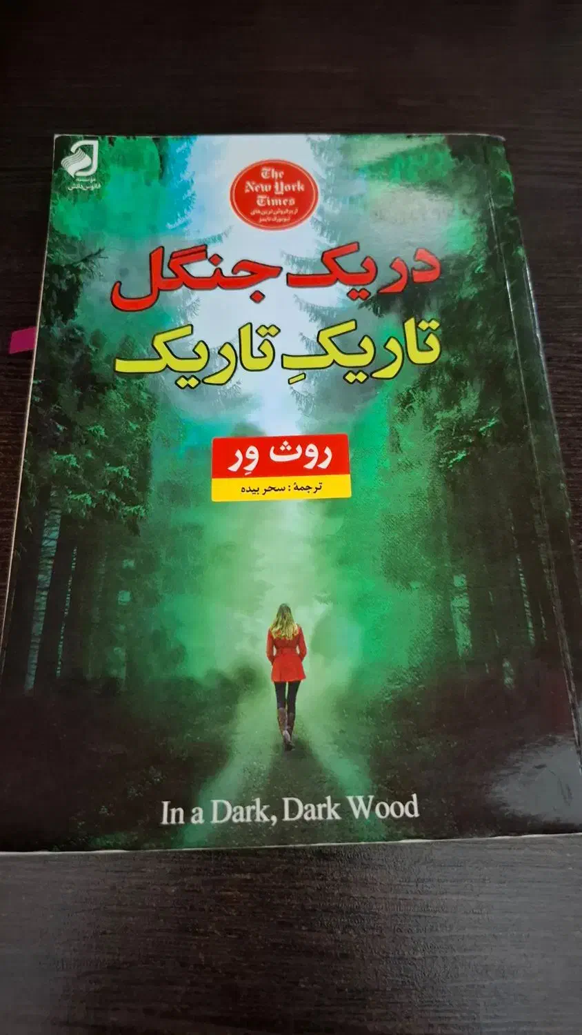 کتاب در یک جنگل تاریک تاریک|کتاب و مجله آموزشی|آمل, |دیوار
