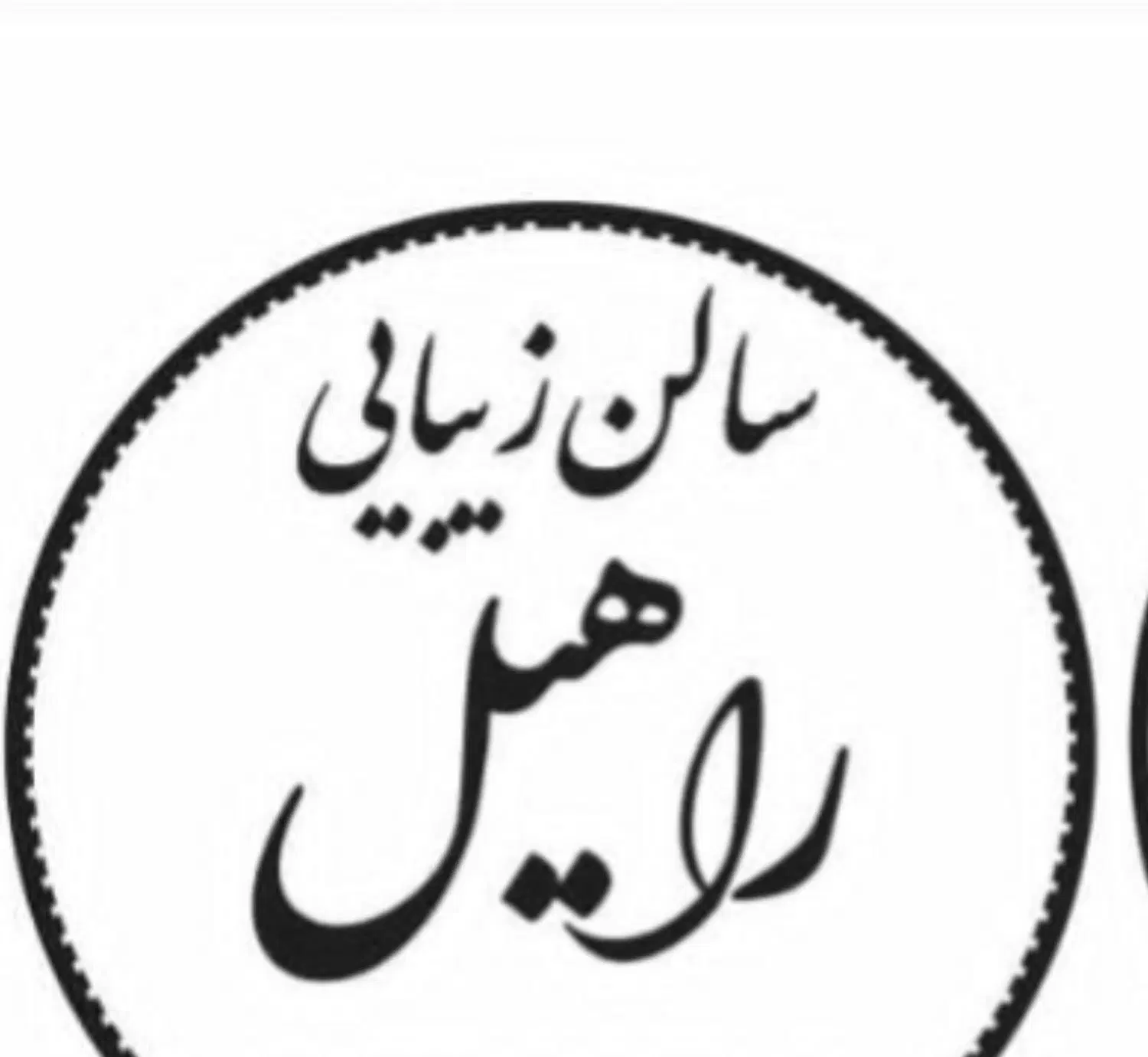 استخدام پرسنل سالن زیبایی|استخدام درمانی، زیبایی، بهداشتی|تهران, صاحب الزمان|دیوار