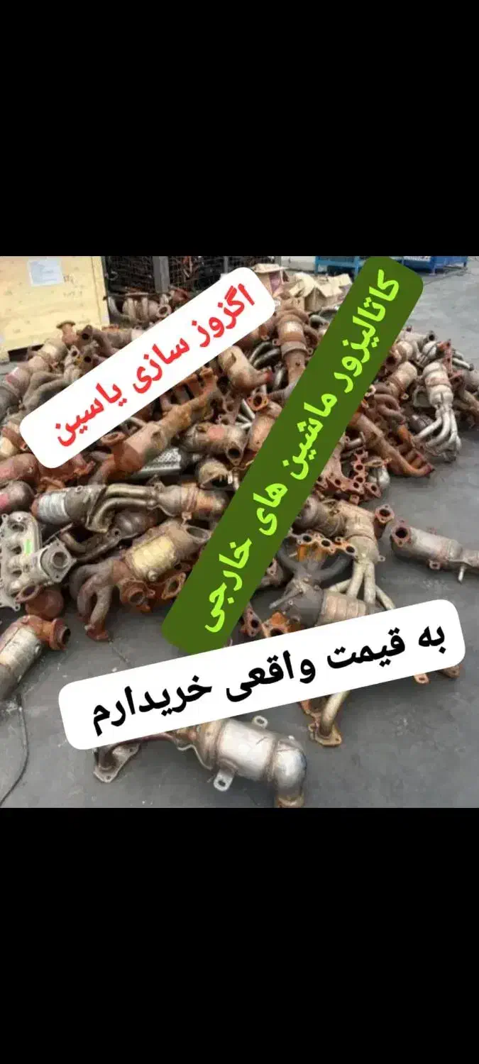 خرید کاتالیزور|قطعات یدکی و لوازم جانبی|ایرانشهر, |دیوار