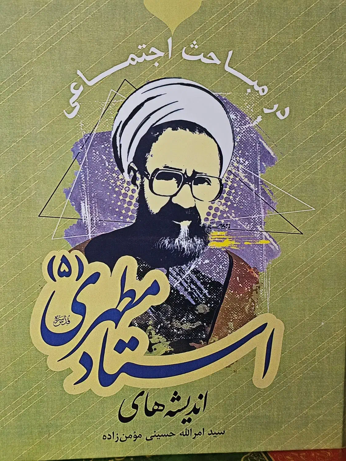 شهید مطهری موضوعی|کتاب و مجله مذهبی|قم, پردیسان|دیوار