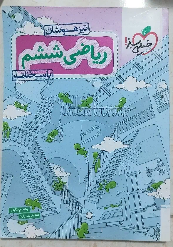 هوش کمپلکس و ریاضی خیلی سبز ششم دبستان|کتاب و مجله آموزشی|رشت, حمیدیان|دیوار