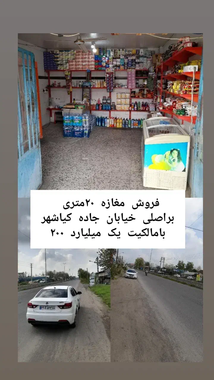 فروش مغازه براصلی جاده کیاشهر بامالکیت|فروش مغازه و غرفه|کیاشهر, |دیوار