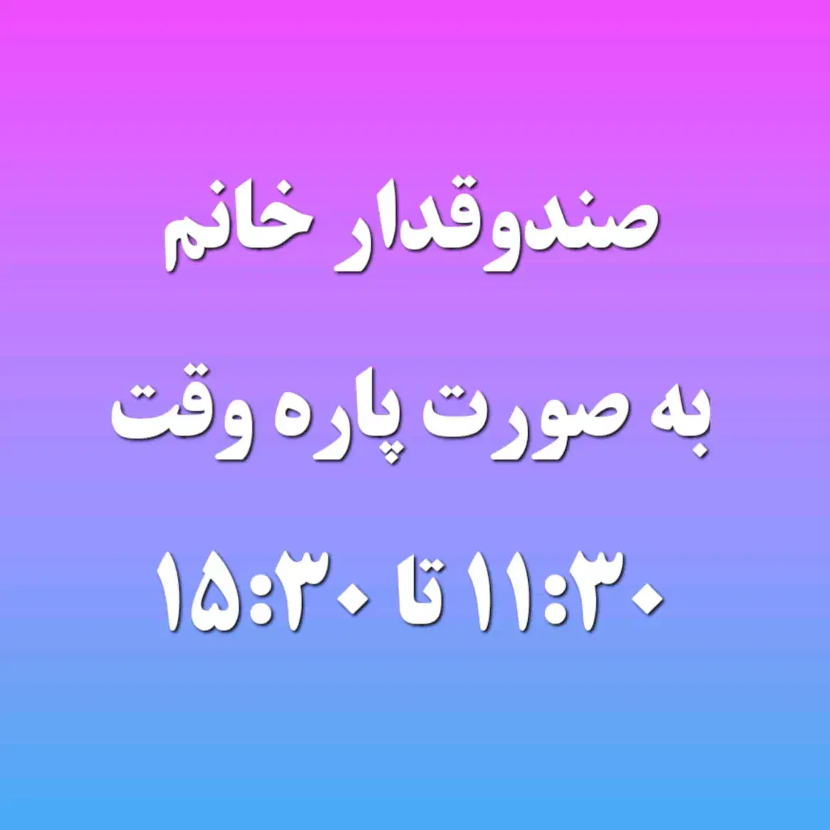 صندوقدار رستوران|استخدام خدمات فروشگاه و رستوران|اهواز, شهرک دانشگاه|دیوار