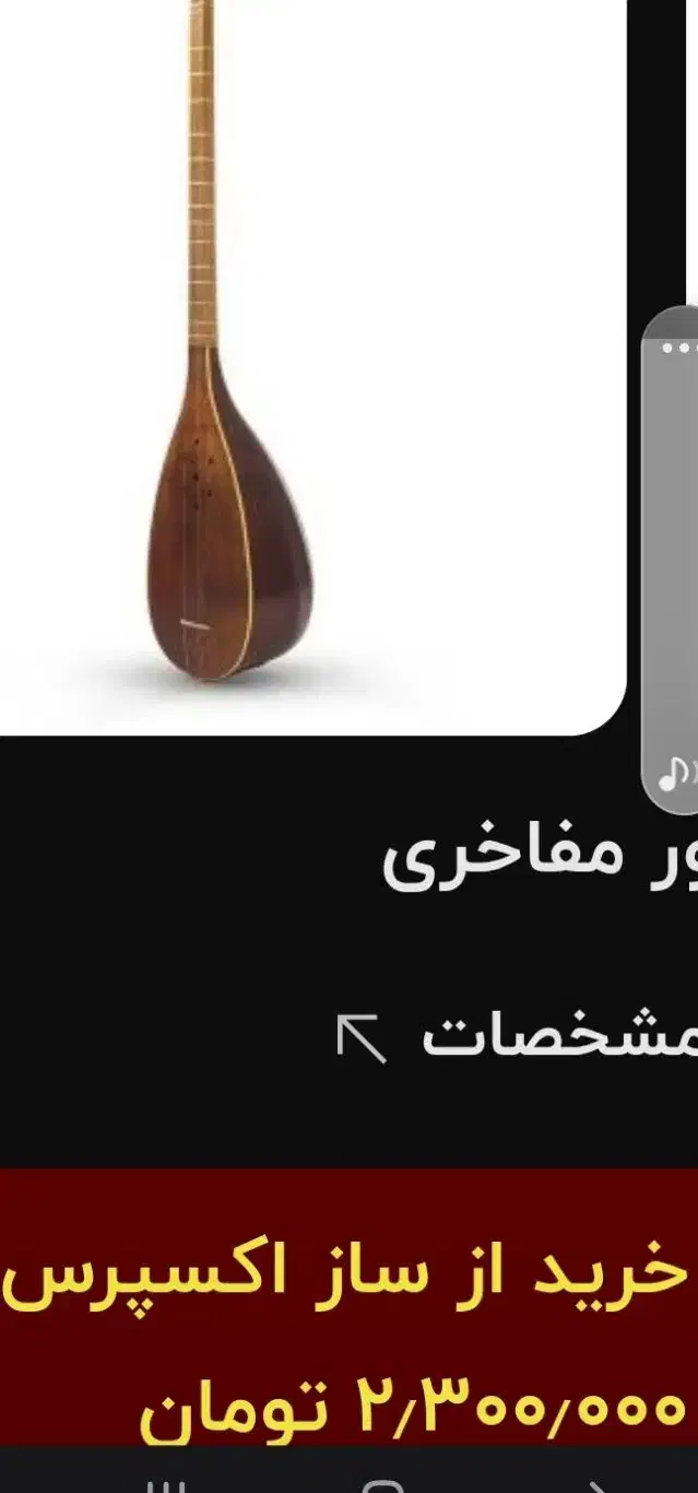 تمبور مفاخری|سازهای سنتی|بروجرد, |دیوار