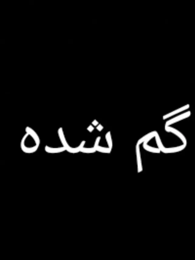 مدارک گمشده|اشیا|کرمانشاه, |دیوار