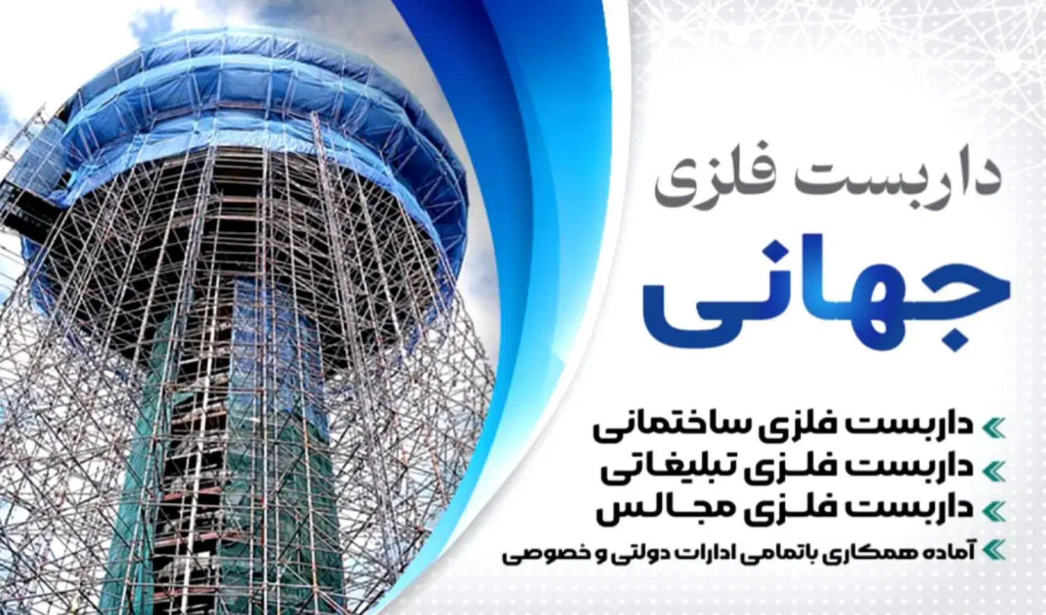 داربست فلزی جهانی|خدمات پیشه و مهارت|زاهدان, |دیوار