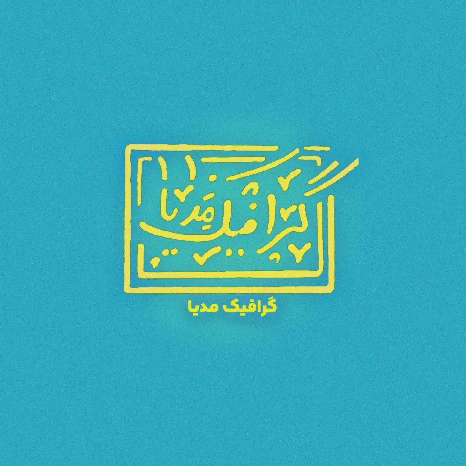 گرافیستم|خدمات رایانه‌ای و موبایل|تهران, قاسم‌آباد|دیوار