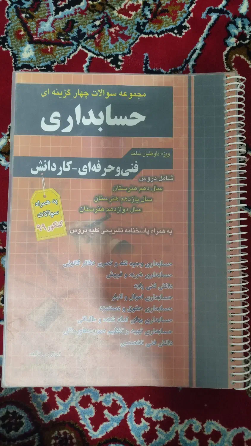 کتاب حسابداری|کتاب و مجله آموزشی|جعفرآباد, |دیوار