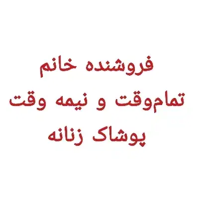 فروشنده خانم/ پوشاک/ تمام وقت و نیمه وقت|استخدام بازاریابی و فروش|تهران, هفت حوض|دیوار