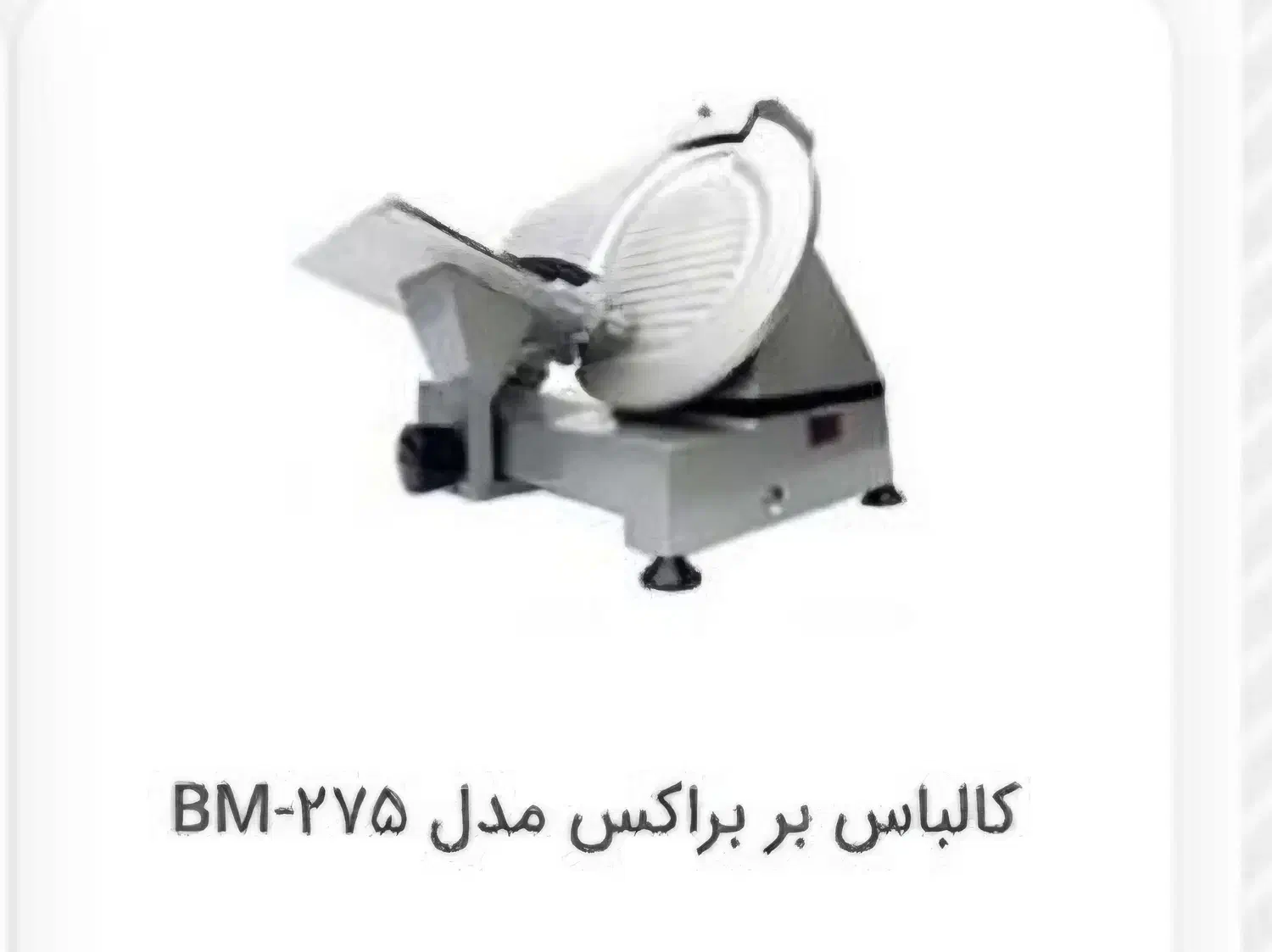 کالباس بُر بوراکس ۲۷۵|ماشینآلات صنعتی|کاشان, امیرکبیر|دیوار