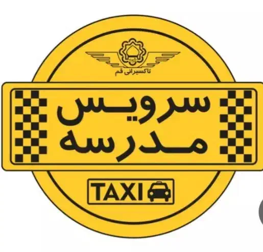 سرویس مدرسه کوی فرهنگ مدرسه ی حضرت زینب|خدمات حمل و نقل|زنجان, |دیوار