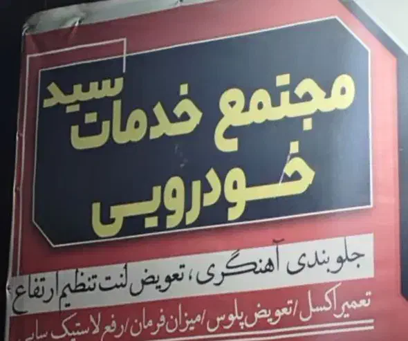 خدمات مکانیکی جلو بندی زیربندی|خدمات موتور و ماشین|کرمان, |دیوار