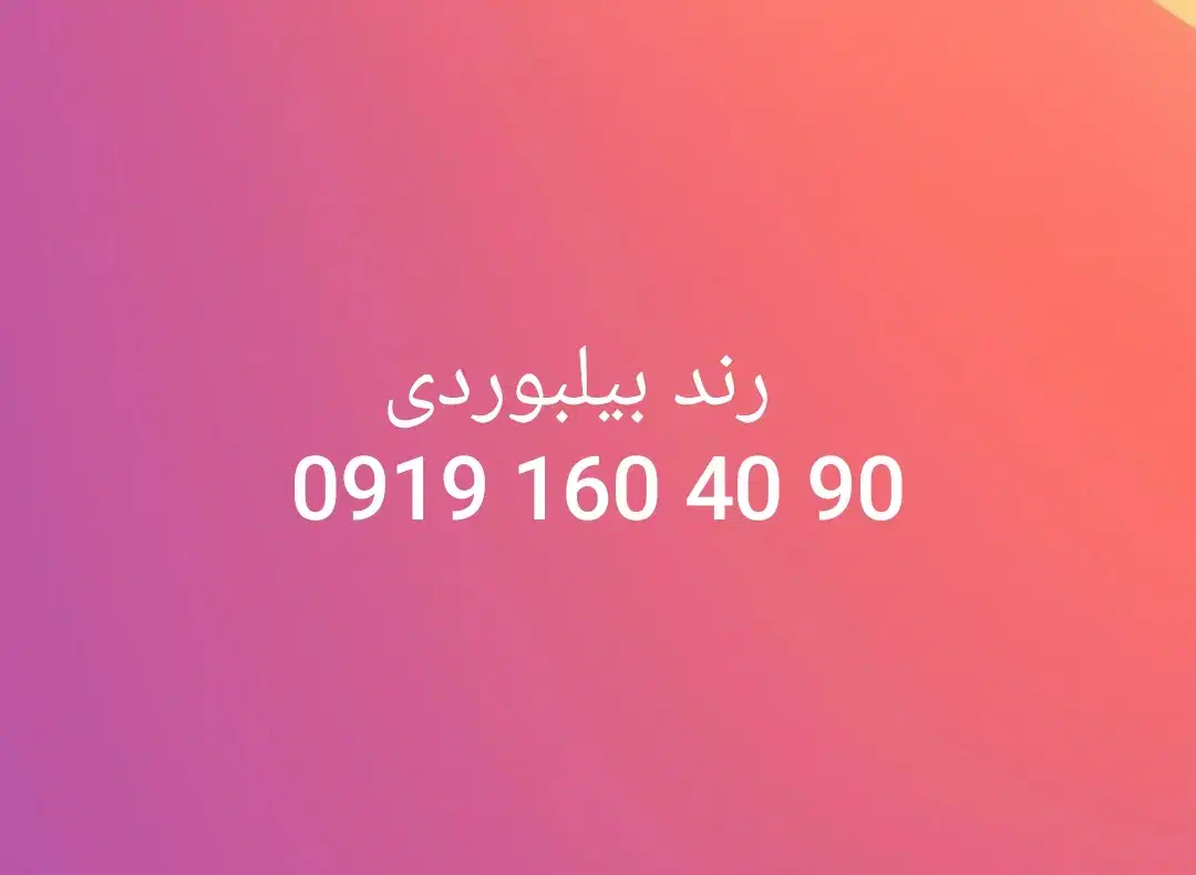 0919.160.40.90|سیم‌کارت|تهران, صادقیه|دیوار