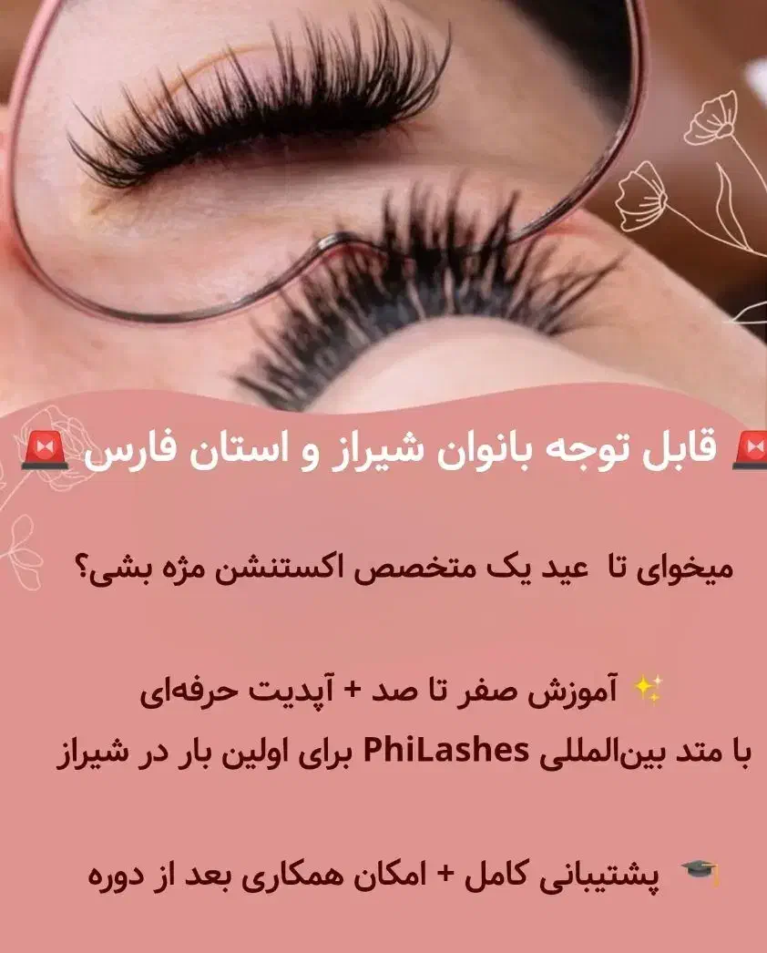 آموزش تضمینی اکستنشن مژه با تخفیف ویژه|خدمات آموزشی|شیراز, ارم|دیوار