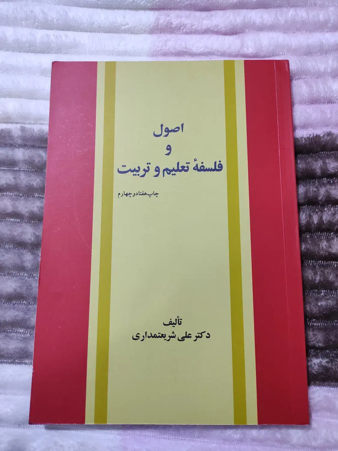 اصول و فلسفه تعلیم و تربیت|کتاب و مجله آموزشی|رامهرمز, |دیوار