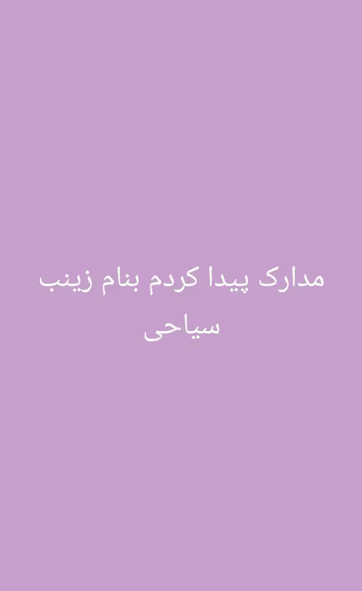 مدارک پیدا کردم|اشیا|اهواز, کوی آزادی|دیوار