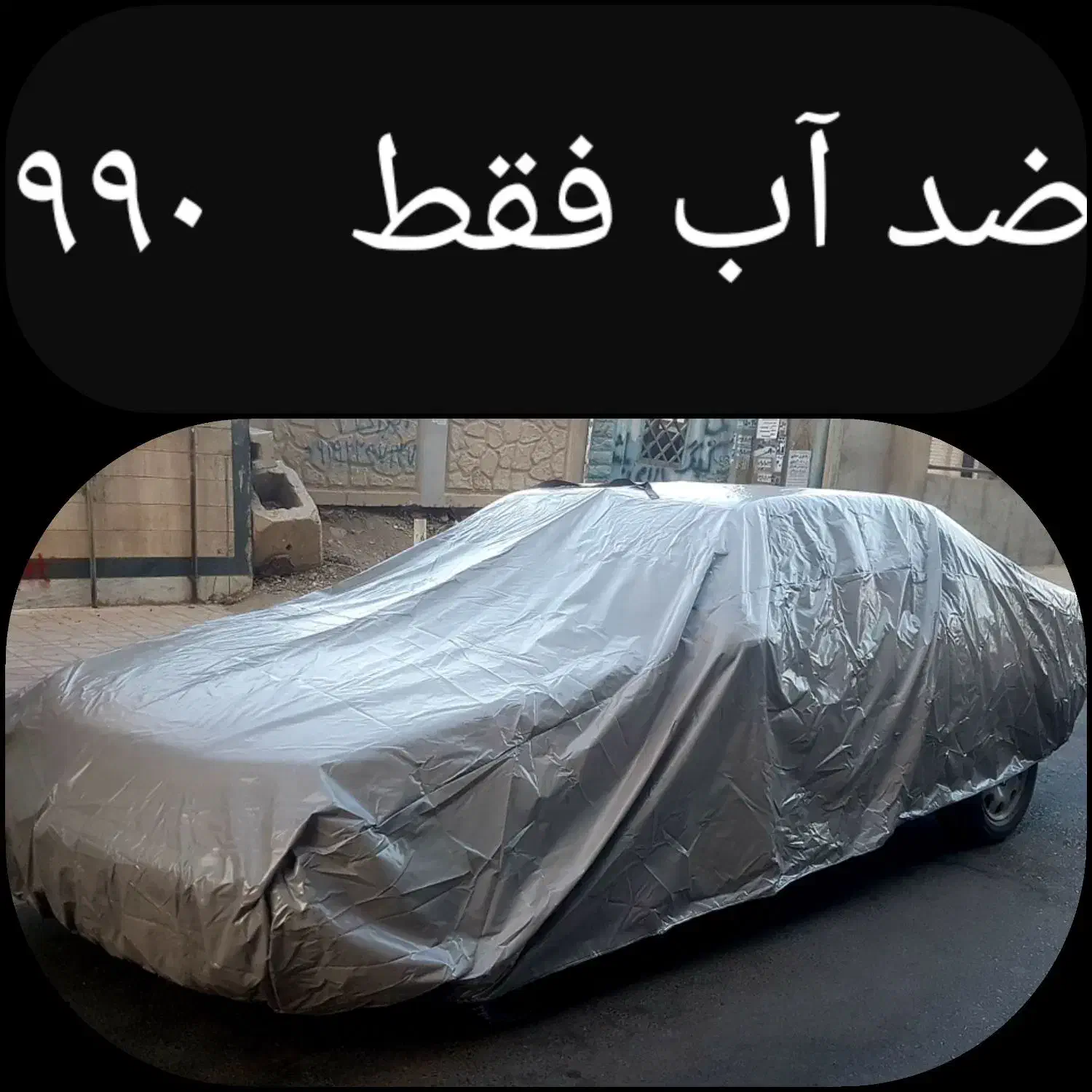 چادر اقتصادی ضدآب ماشین فقط ۹۹۰ واقعی|قطعات یدکی و لوازم جانبی|تهران, شهید رجایی|دیوار