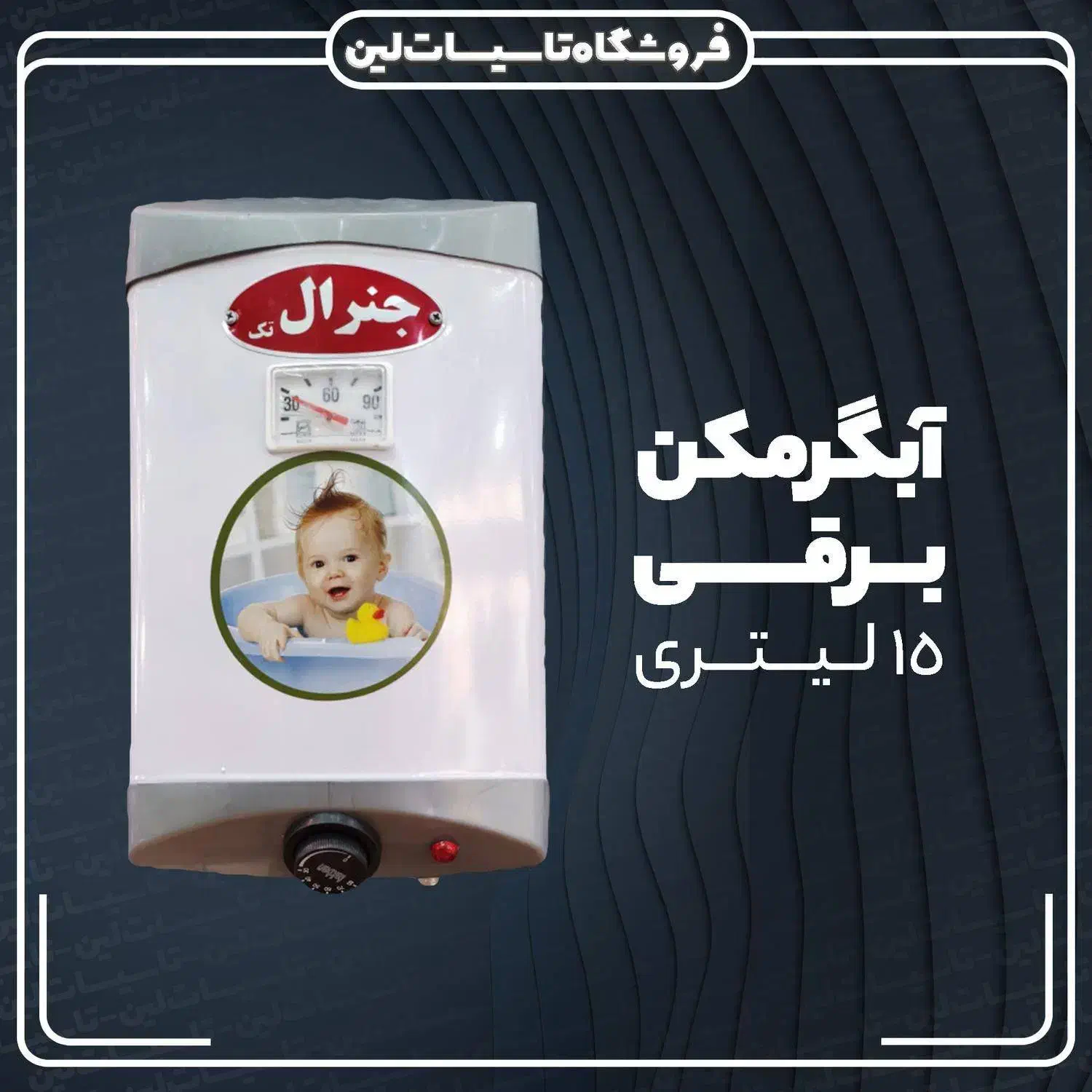 آبگرمکن برقی جنرال زود جوش دیواری ابگرمکن آب گرمکن|آبگرمکن، پکیج، شوفاژ|یزد, |دیوار