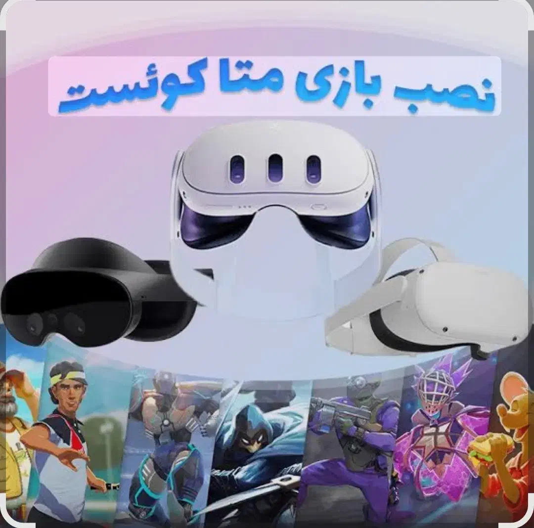 نصب بازی انواع متا کوئست|کنسول، بازی ویدئویی و آنلاین|قم, ارم|دیوار