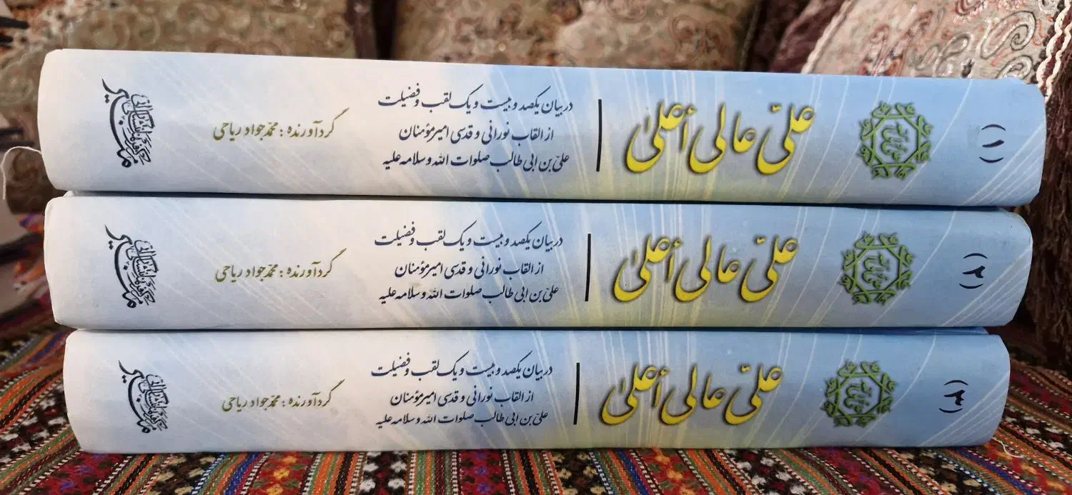 دوره سه جلدی کتاب علی عالی اعلئ|کتاب و مجله مذهبی|قم, سالاریه|دیوار
